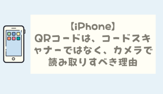 【iPhone】QRコードは、コードスキャナーではなく、カメラで読み取りすべき理由