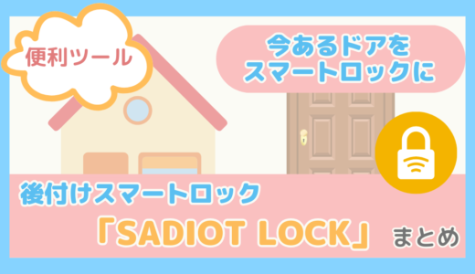 【今あるドアをスマホで開け閉め】後付けスマートロック「SADIOT LOCK」まとめ