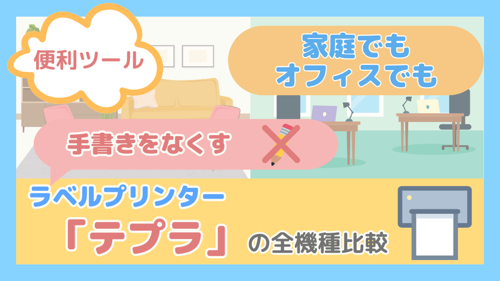 家庭でもオフィスでも】手書きをなくすラベルプリンター「テプラ」の全機種比較 | 便利グッズまとめ