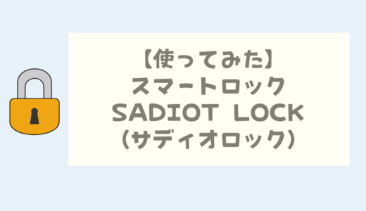 【使ってみた】スマートロック SADIOT LOCK(サディオロック)